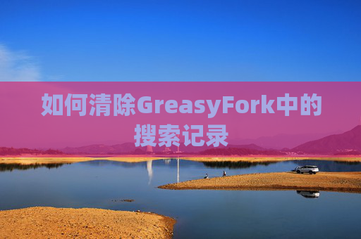 如何清除GreasyFork中的搜索记录
